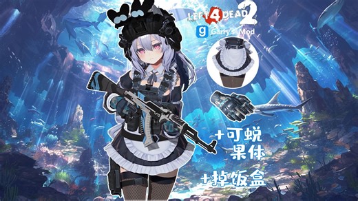 【L4D2/Gmod人物mod】战术突击女仆-海心桔梗🐋哗啦啦！深蓝攻击~！🌊丨战术套件+cs手套丨可蜕果体丨果足丨八人包丨夜光
