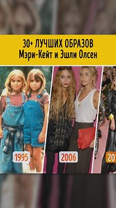 30 лучших образов Мэри-Кейт и Эшли Олсен | AdMe