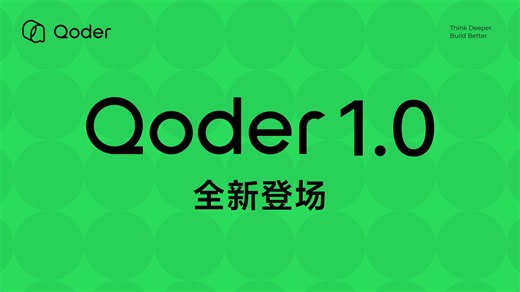 以 Qoder 开发 Qoder，9 个月 60余个版本，Qoder1.0 来了