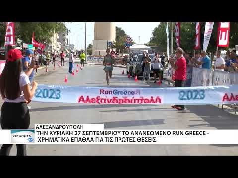 Στις 27 Σεπτεμβρίου 2026 το ανανεωμένο Run Greece Αλεξανδρούπολης