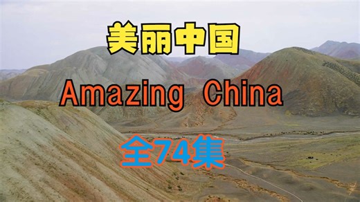 全74集【中英双语了解中国】《Amazing China》全60集 14集大熊猫专题（让我们庆幸在美丽的中国）