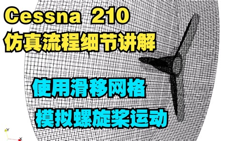 【Cessna 210 - OpenFOAM仿真流程细节讲解】11. 使用滑移网格（sliding mesh）模拟螺旋桨运动
