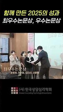 함께 만든 2025의 성과(최우수논문상, 우수논문상) #한국상담심리학회 #한국상담심리학회시상식