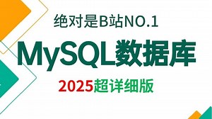 B站讲的最好的MySQL进阶核心知识点（MySQL索引+事务+锁机制+分库分表+mysql性能优化）深入底层原理源码+实践案例，少走99%的弯路！