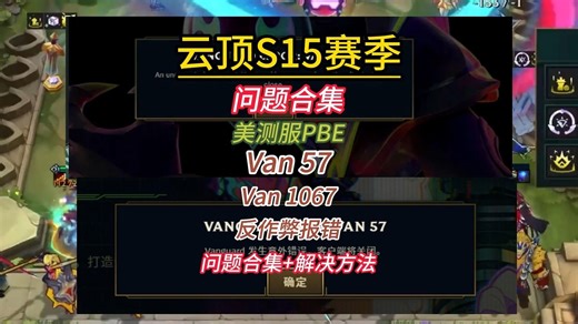 【已解决】云顶S15美测服报错 | Van57 | Vanguard | 反作弊系统报错 | 商店打不开 | 联系客服 | 一直卡加载 | 美测服账号 |