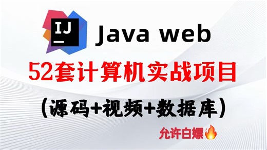 【2026最新*Java项目】，52个Springboot项目，毕业设计期末作业（附数据库 源码 文档），手把手教你，小白可轻松学习！