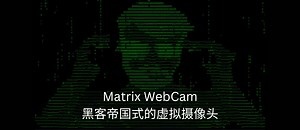 Matrix WebCam - 黑客帝国式的虚拟摄像头 - 小众软件