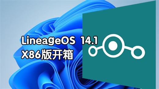 LineageOS14.1安装教程