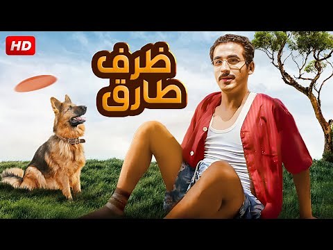 الفيلم الكوميدى | ظرف طارق | بطولة احمد حلمى ، نور ، خالد الصاوى، ميس حمدان