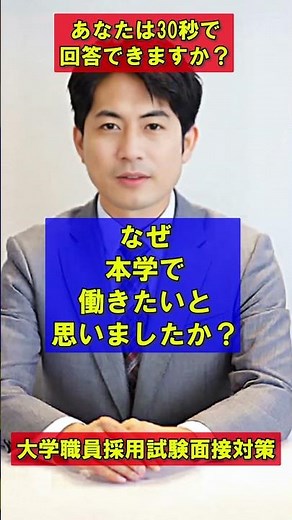 【面接対策】大学職員採用試験 模擬面接11-20 #面接