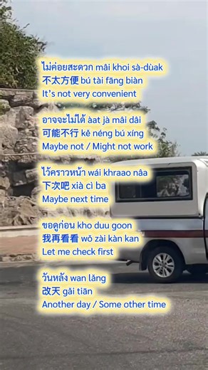 不说「不」，也能拒绝的委婉说法 #泰语口语 #泰国生活 #学泰语 #ThaiLanguage