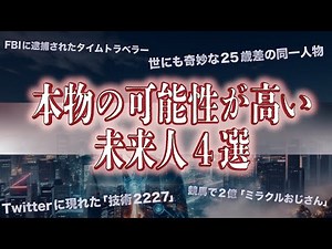 【実在した未来人たちの記録】現れたタイムトラベラーの奇妙な謎と衝撃の予言【時空を超えた予言者たちの足跡】