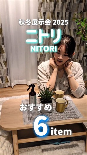 三宅 裕子 | 大好きなニトリの 2025秋服展示会に行ってきました❣️ 今季も気になる商品がたくさん🥺 ピックアップしてみたので是非見てみてね👇🏻 ✔消臭剤配合グリーン ソードグラス(HA01) 商品コード：2117100000880 1,490円(税込)... | Instagram