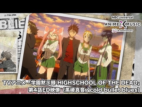 TV animation " HIGHSCHOOL OF THE DEAD" ED Movie of episode 4 ("cold bullet blues" / Maon Kurosaki)