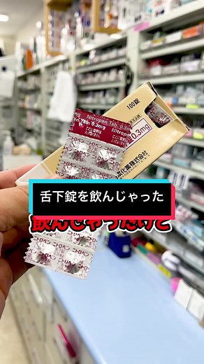 舌下錠の飲み方と注意点
