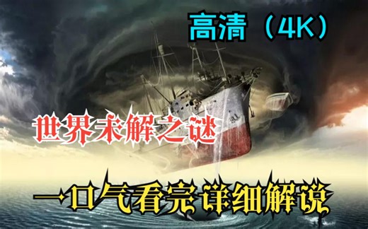 一口气看完《世界未解之谜》全系列！爆肝！超详细高清（4K）解说！