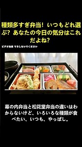 There are so many different types of bento! Which one do you usually choose? Is this the one that...
