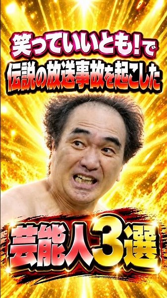 ㊗️180万再生!!笑っていいとも！で伝説の放送事故を起こした芸能人3選 #芸人 #お笑い #雑学 #タモリ #明石家さんま
