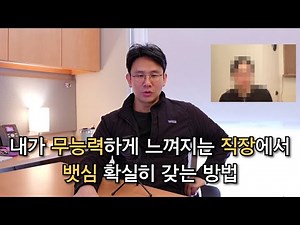 "저 빼고 다 잘하는 것 같애서 퇴사하려고 해요" (feat. 버니님)