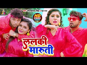 Video | ललकी मारुती | #Neelkamal Singh & #Neha Raj | Lalki Maruti | Bhojpuri Hit Song 2022