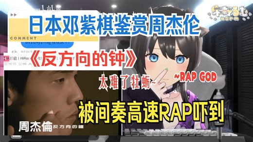 『💗牛野rumu💗』日本清楚歌手牧牧鉴赏周杰伦《反方向的钟》被间奏的高速RAP震撼直呼RAPGOD~我不唱不了啊牛野露哞_usrm reaction 4K