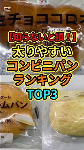 知らないと損！太りやすいコンビニパンランキングTOP3 ＃雑学＃健康 #コンビニ #コンビニ飯
