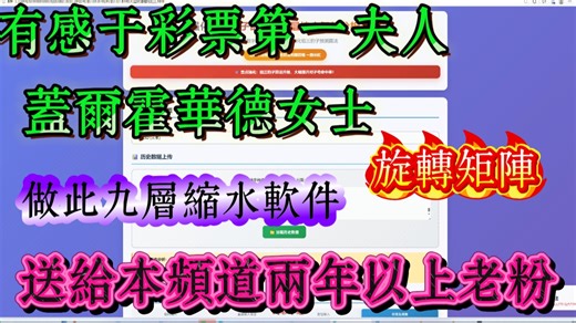 有感于彩票第一夫人，盖尔霍华德女士的~聪明组合旋转矩阵组号法，在此基础上加上自己的东西，做的九层大底缩水软件，送给频道两年以上老彩友
