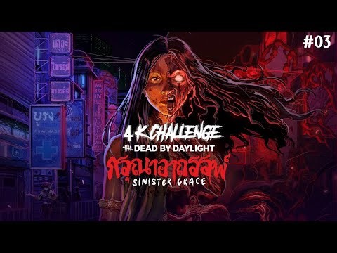 Dead by Daylight: 4K Challenge (Sinister Grace) #03