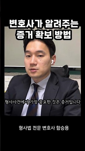 형사고소 증거수집 방법, 증거보전신청부터 검토하세요 #형사전문변호사