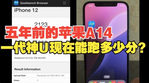 五年前的苹果A14现在能跑多少分？当年的一代神U