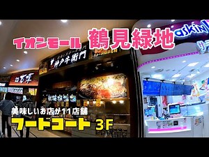 グルメ【大阪 鶴見】 バラエティー豊富な11店舗 イオンモール鶴見緑地「フードコート 3F」 2023年