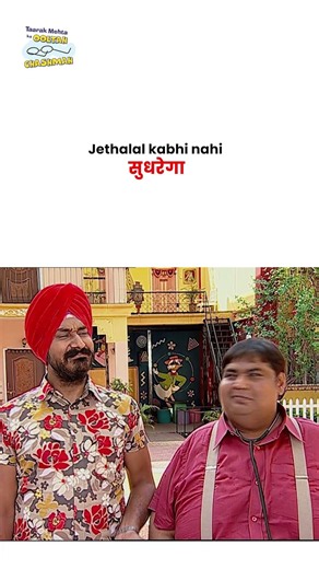 Jethalal kabhi nahi सुधरेगा ! #tmkoc #funny #jethalal #daya #shortsfeed #relatable