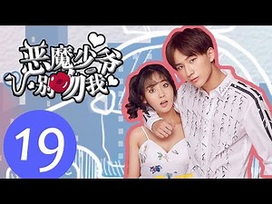 【ENG SUB】《恶魔少爷别吻我第一季 Master Devil Do Not Kiss Me S1》EP19——主演：李宏毅、邢菲、符龙飞、晓凡