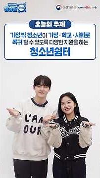 청소년 쉼터ㅣ가정 밖 청소년이 복귀할 수 있도록 다양한 지원을 하는 청소년 쉼터 ㅣ🕚청정한 60초🕚