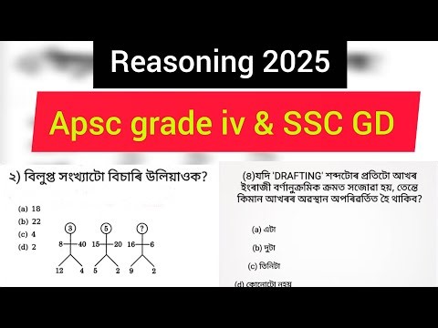 ssc gd || apsc grade iv || assam police || all important reasoning in 2025 || #assamese #reasoning