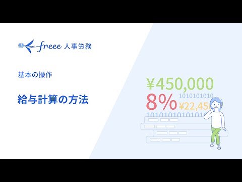 【freee人事労務】給与計算の方法