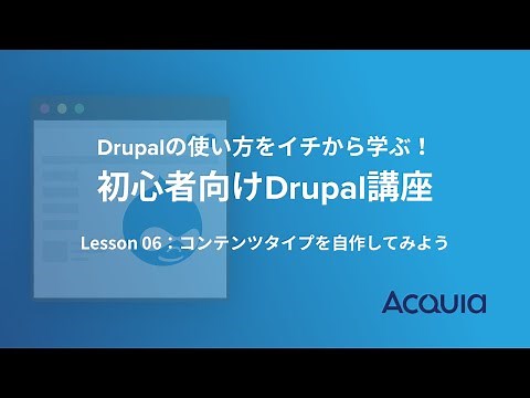 第6回 コンテンツタイプを自作してみよう | 初心者向けDrupal