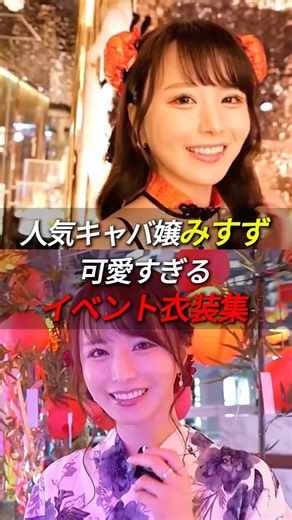人気キャバ嬢みすず 可愛すぎるイベント衣装集 出演者：みすず #アンジュール東京 #キャバクラ #イベント衣装