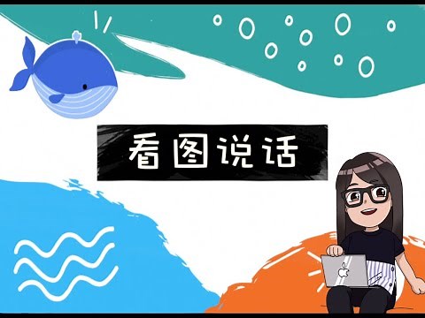 新加坡 小学华文 口试 看图说话 3 Oral Exams