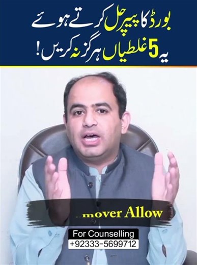 Board Exam Mistakes to Avoid | بورڈ کے پیپر میں یہ غلطی نہ کریں