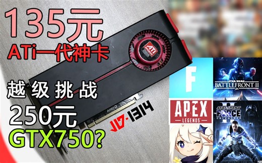[评测] 135元通吃1080P 60帧のHD5850？ATi显卡的最后荣光 [阅卡无数]