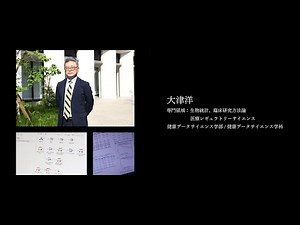 【研究者紹介】大津 洋先生 順天堂大学 健康データサイエンス学部