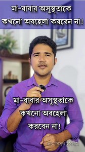 মা-বাবার অসুস্থতাকে কখনো অবহেলা করবেন না! #fridayfun #anisulislam #reelsvideo #reelsviral #best | Anisul Islam