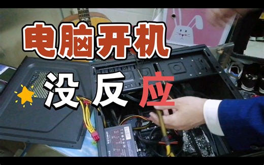 【装机篇】三种方法排查电脑开机没有反应的问题！