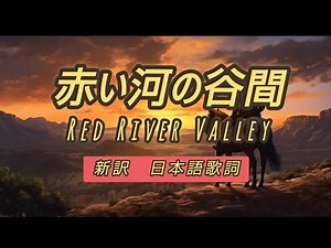 赤い河の谷間 Red River Valley レッド・リバー・バレー
