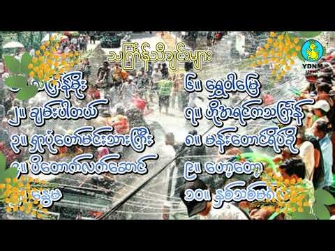 သင်္ကြန်သီချင်းများ | YDNM Music Thingyan 2026