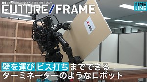 バランス感覚が半端ない作業用ロボットが開発されています。 ▶【FUTURE FRAME】壁を運び ビス打ちまでできる ターミネーターのようなロボット | TIMELINE - タイムライン
