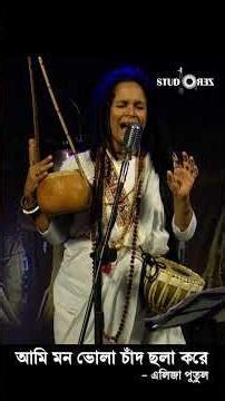আমার মন ভোলা চাঁদ ছলা করে | পুতুল। Studio ZERO #banglasong #folksong #lalongiti