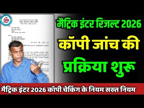 कॉपी चेकिंग की प्रक्रिया शुरू: matric inter copy checking| matric inter result date 2026