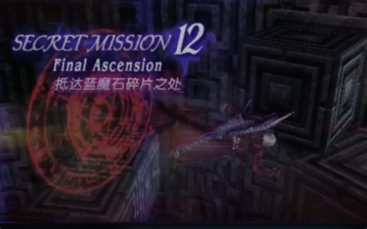 鬼泣3比较简单的SM12解法